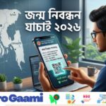 অনলাইন জন্ম নিবন্ধন যাচাই করার নিয়ম | Birth Certificate Check BD