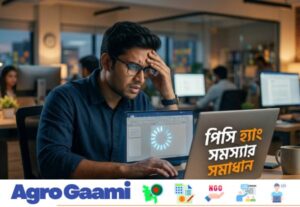 কম্পিউটার হ্যাং সমস্যার সমাধান এবং পিসি গতি বাড়ানোর গাইড।