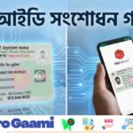 অনলাইনে জাতীয় পরিচয়পত্র সংশোধন করার ধাপসমূহ এবং প্রয়োজনীয় কাগজপত্র।