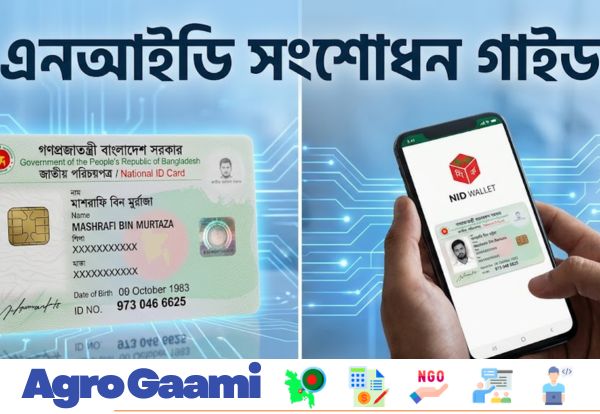 অনলাইনে জাতীয় পরিচয়পত্র সংশোধন করার ধাপসমূহ এবং প্রয়োজনীয় কাগজপত্র।