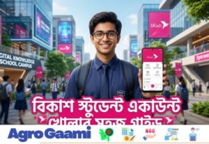 বিকাশ স্টুডেন্ট একাউন্ট খোলার নিয়ম | bKash Student Account