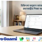প্রধানমন্ত্রীর শিক্ষা সহায়তা ট্রাস্টের চিকিৎসা অনুদান সংক্রান্ত বিজ্ঞপ্তির চিত্র।