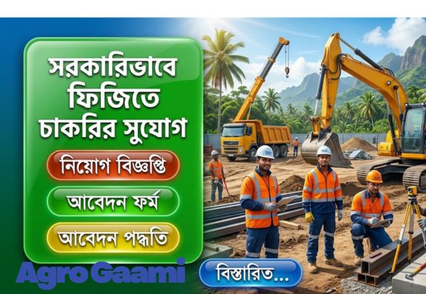 বোয়েসেল (BOESEL)-এর মাধ্যমে ফিজিতে ১০৫ জন পুরুষ কর্মী নিয়োগ বিজ্ঞপ্তি